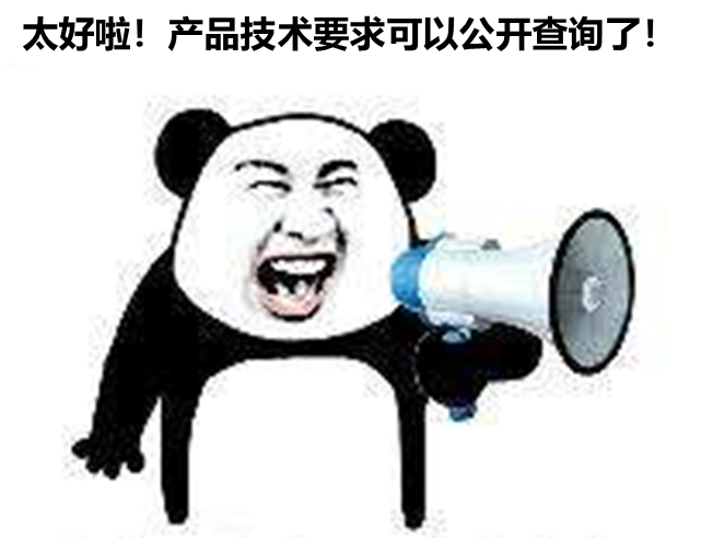 北京、山東、廣東三省部分產(chǎn)品技要求支持公開查詢啦！