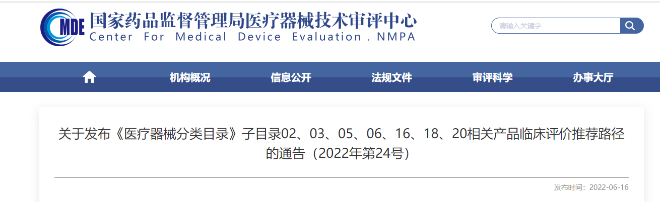 剛剛！CMDE發(fā)布《醫(yī)療器械分類目錄》部分子目錄相關(guān)產(chǎn)品臨床評價推薦路徑
