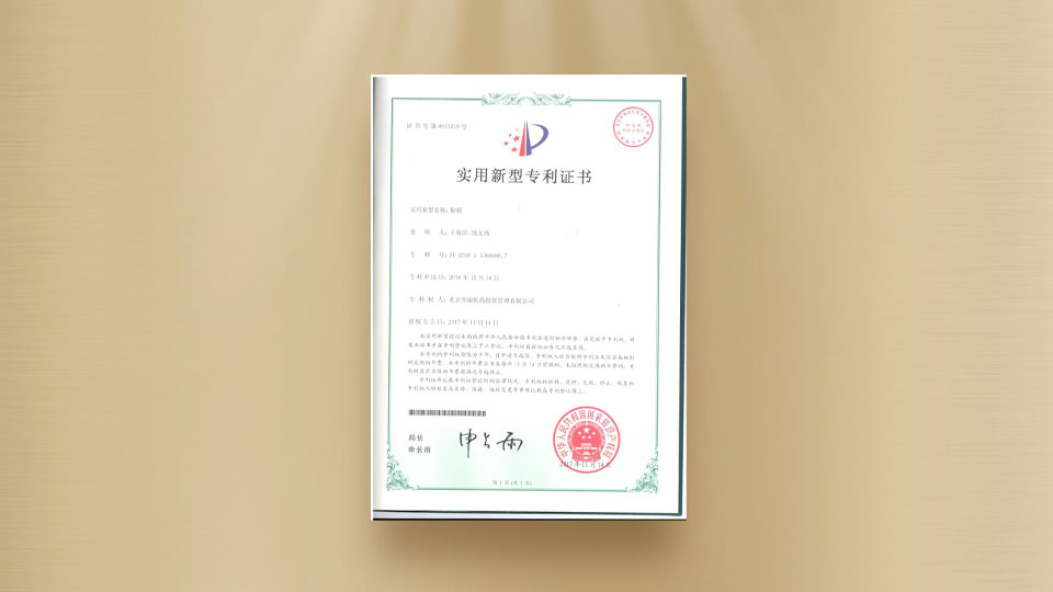 實(shí)用新型專利證書-貼膜