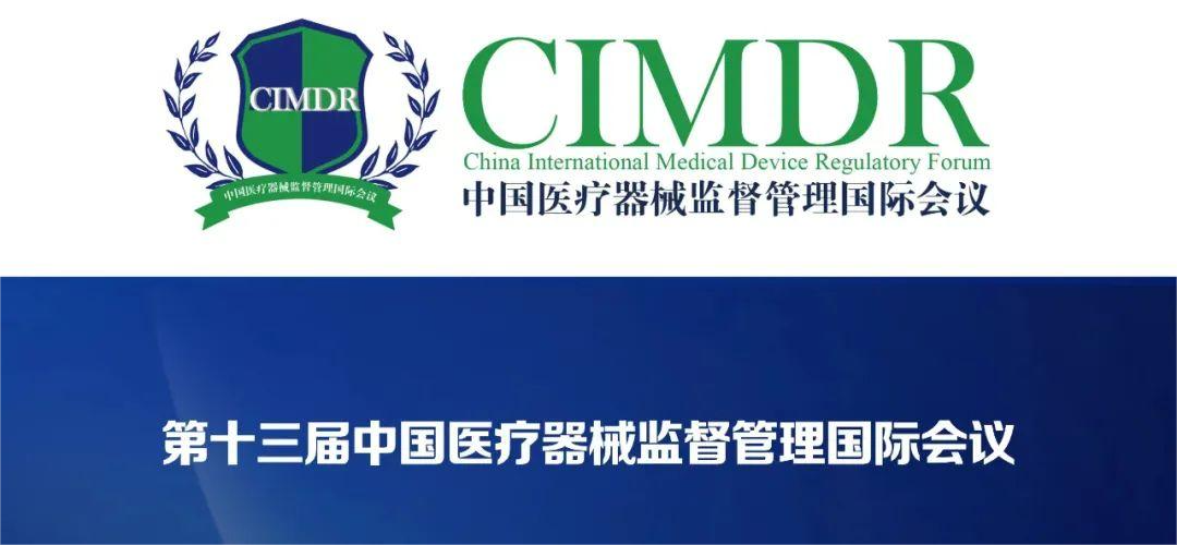展會邀約 | 第十三屆中國醫(yī)療器械監(jiān)督管理國際會議(CIMDR)