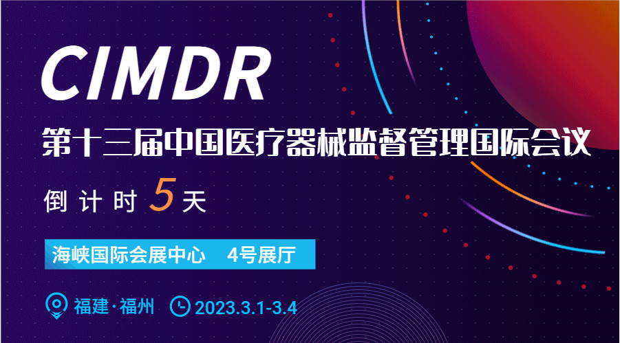  展會邀約 | 第十三屆中國醫(yī)療器械監(jiān)督管理國際會議(CIMDR)
