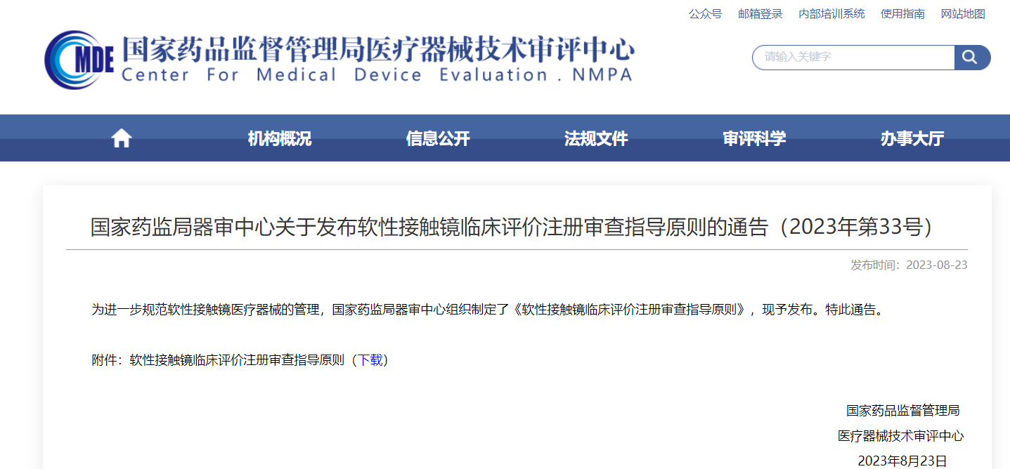 CMDE | 軟性接觸鏡臨床評價注冊審查指導(dǎo)原則