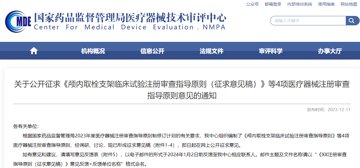 重磅！CMDE征求4項醫(yī)療器械注冊審查指導原則意見