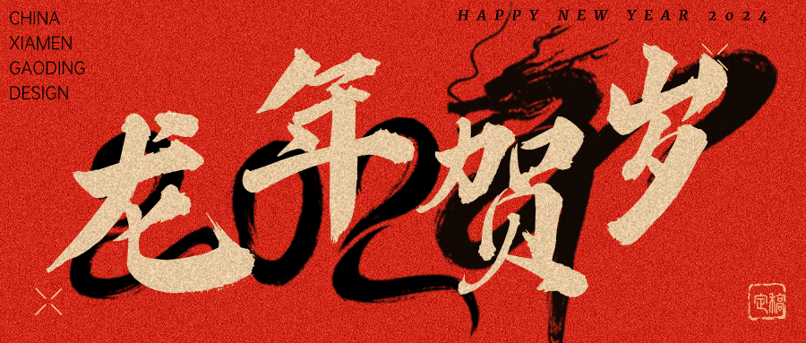 龍行龘龘，前程?hào)T朤 | 奧泰康2024龍年賀詞