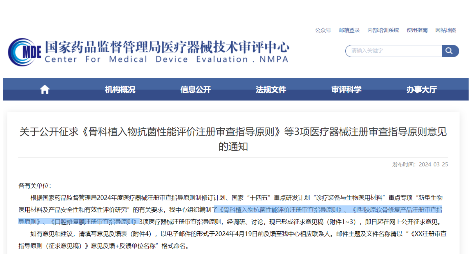 CMDE征求3項醫(yī)療器械注冊審查指導(dǎo)原則意見——骨科植入物、I型膠原軟骨修復(fù)產(chǎn)品、口腔修復(fù)膜