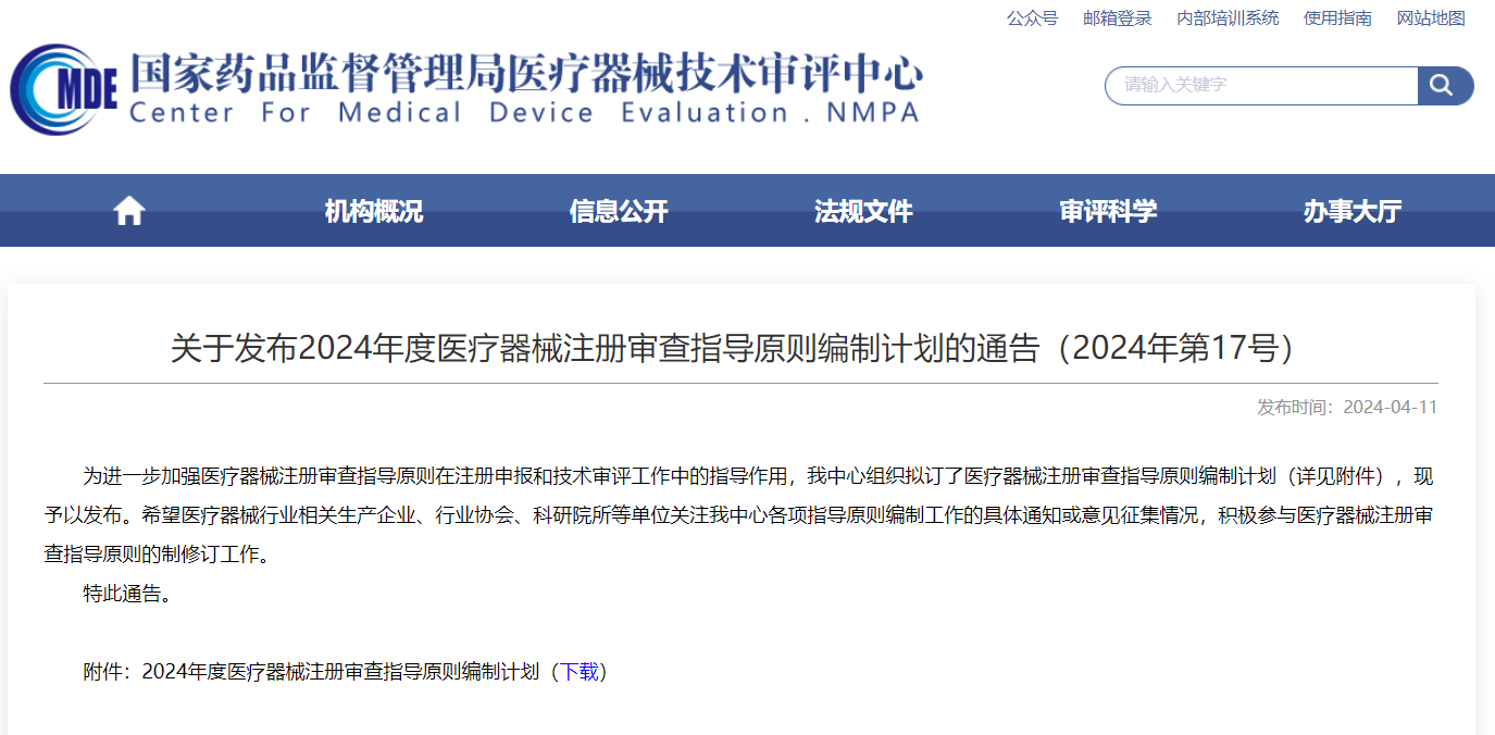 CMDE | 2024年度醫(yī)療器械注冊審查指導(dǎo)原則編制計劃